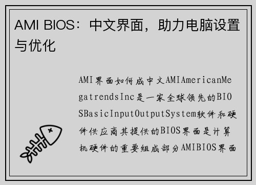 AMI BIOS：中文界面，助力电脑设置与优化