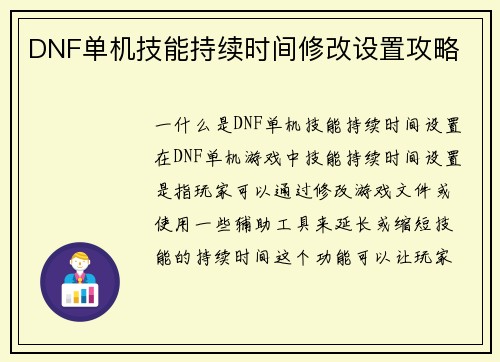 DNF单机技能持续时间修改设置攻略