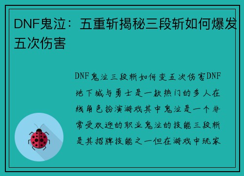 DNF鬼泣：五重斩揭秘三段斩如何爆发五次伤害