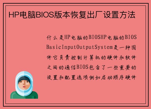 HP电脑BIOS版本恢复出厂设置方法