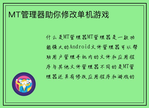 MT管理器助你修改单机游戏
