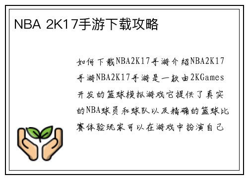 NBA 2K17手游下载攻略