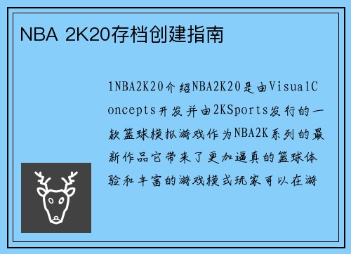 NBA 2K20存档创建指南