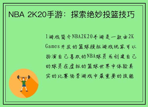 NBA 2K20手游：探索绝妙投篮技巧