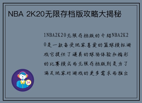 NBA 2K20无限存档版攻略大揭秘