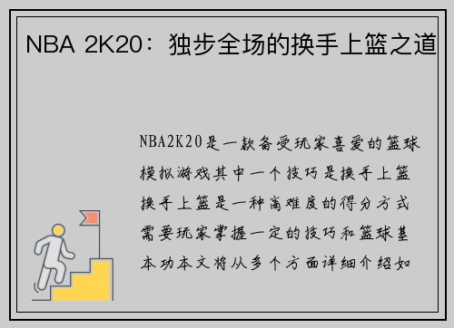 NBA 2K20：独步全场的换手上篮之道
