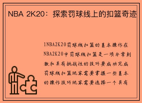 NBA 2K20：探索罚球线上的扣篮奇迹