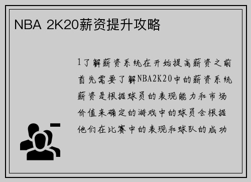NBA 2K20薪资提升攻略