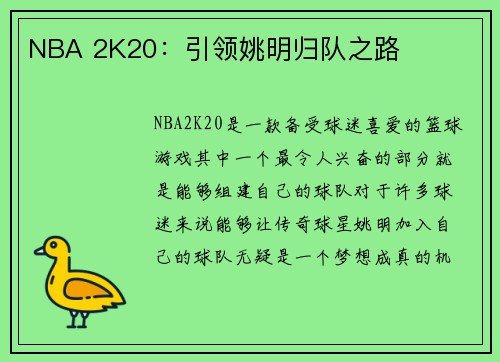 NBA 2K20：引领姚明归队之路