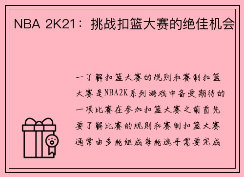 NBA 2K21：挑战扣篮大赛的绝佳机会