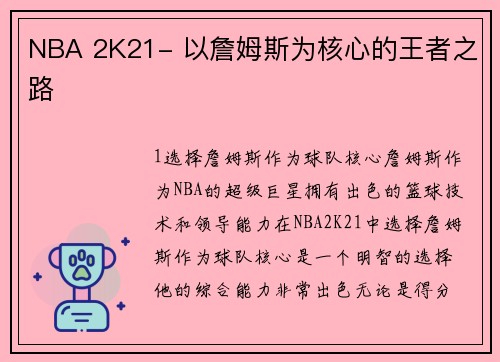 NBA 2K21- 以詹姆斯为核心的王者之路