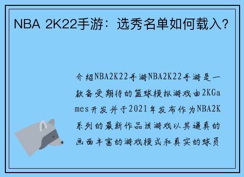 NBA 2K22手游：选秀名单如何载入？