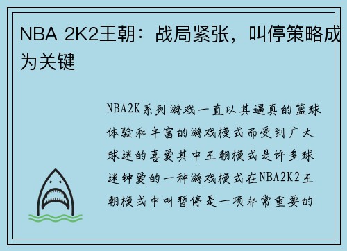 NBA 2K2王朝：战局紧张，叫停策略成为关键