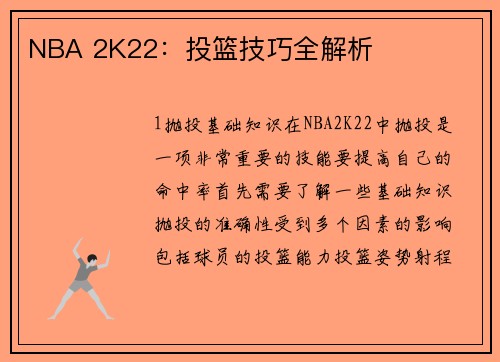 NBA 2K22：投篮技巧全解析