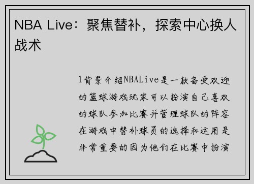 NBA Live：聚焦替补，探索中心换人战术