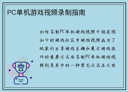 PC单机游戏视频录制指南