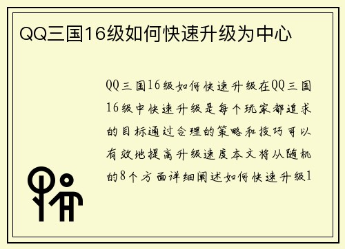 QQ三国16级如何快速升级为中心