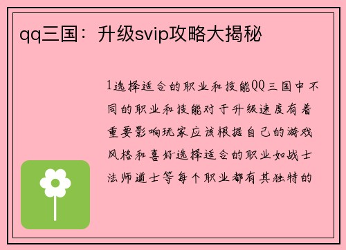 qq三国：升级svip攻略大揭秘