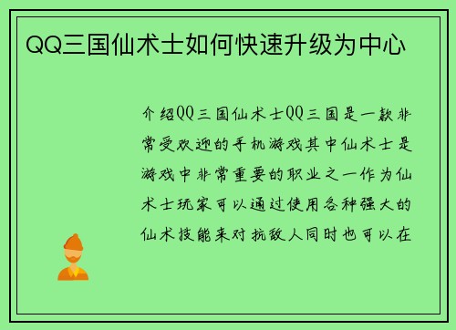 QQ三国仙术士如何快速升级为中心