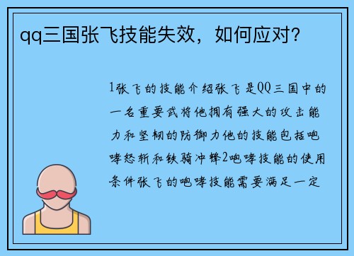 qq三国张飞技能失效，如何应对？