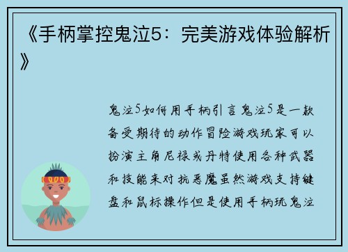 《手柄掌控鬼泣5：完美游戏体验解析》