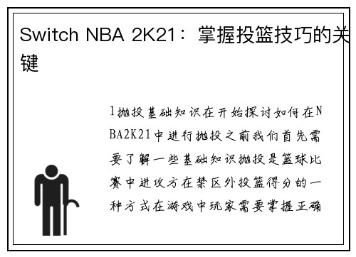 Switch NBA 2K21：掌握投篮技巧的关键