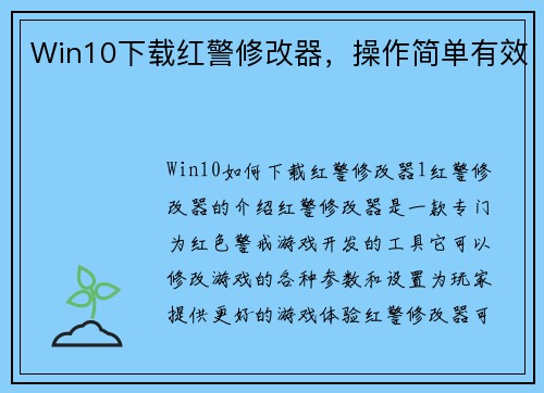 Win10下载红警修改器，操作简单有效