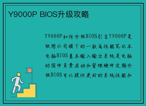 Y9000P BIOS升级攻略