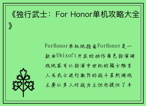 《独行武士：For Honor单机攻略大全》