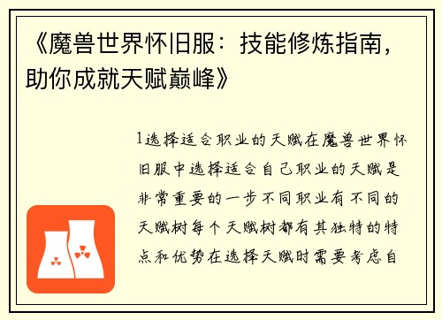 《魔兽世界怀旧服：技能修炼指南，助你成就天赋巅峰》