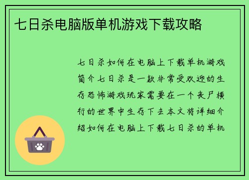 七日杀电脑版单机游戏下载攻略
