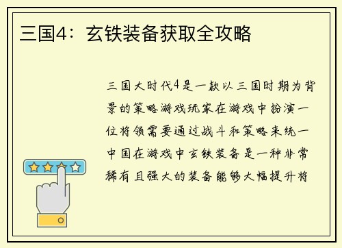 三国4：玄铁装备获取全攻略