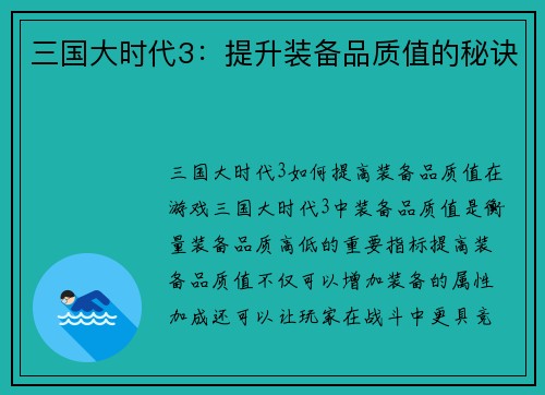三国大时代3：提升装备品质值的秘诀