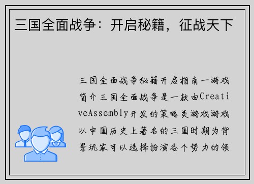 三国全面战争：开启秘籍，征战天下