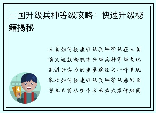 三国升级兵种等级攻略：快速升级秘籍揭秘