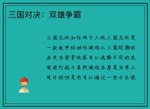 三国对决：双雄争霸