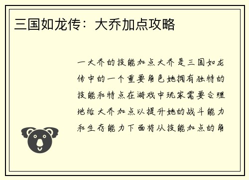 三国如龙传：大乔加点攻略