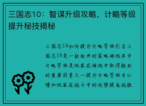 三国志10：智谋升级攻略，计略等级提升秘技揭秘