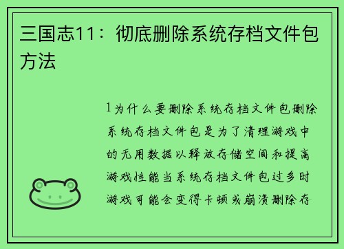 三国志11：彻底删除系统存档文件包方法