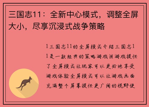 三国志11：全新中心模式，调整全屏大小，尽享沉浸式战争策略