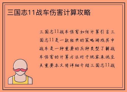 三国志11战车伤害计算攻略