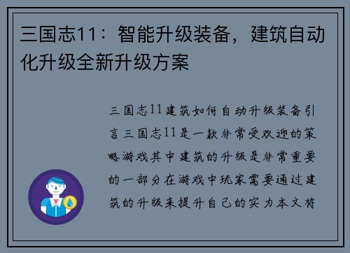 三国志11：智能升级装备，建筑自动化升级全新升级方案