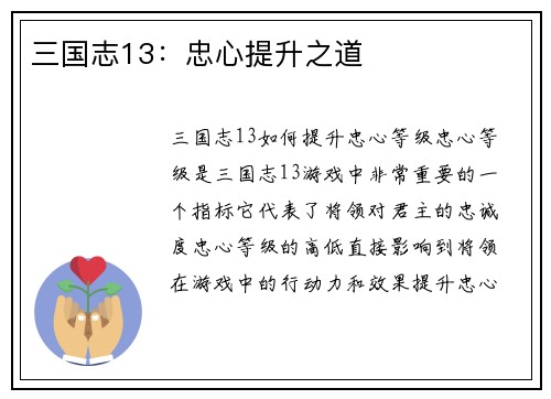 三国志13：忠心提升之道
