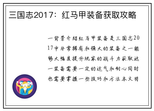 三国志2017：红马甲装备获取攻略
