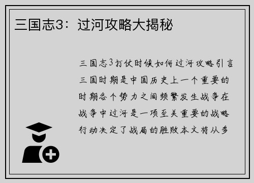 三国志3：过河攻略大揭秘