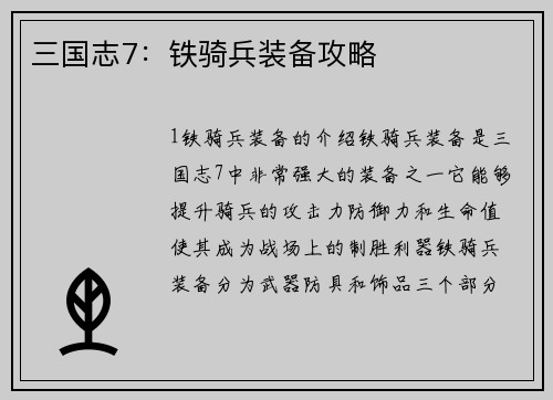 三国志7：铁骑兵装备攻略