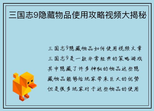 三国志9隐藏物品使用攻略视频大揭秘