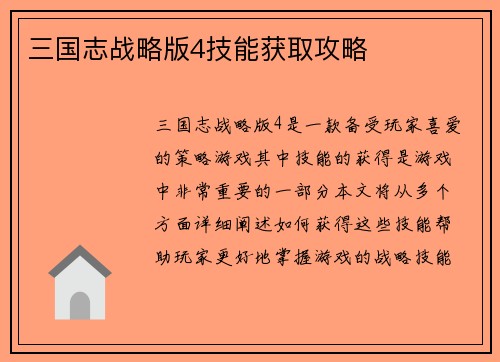 三国志战略版4技能获取攻略