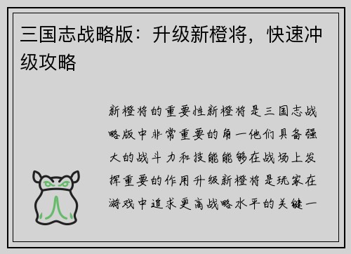 三国志战略版：升级新橙将，快速冲级攻略