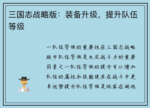 三国志战略版：装备升级，提升队伍等级